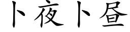 蔔夜蔔晝 (楷體矢量字庫)