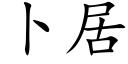 蔔居 (楷體矢量字庫)