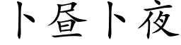 卜昼卜夜 (楷体矢量字库)