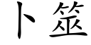 卜筮 (楷体矢量字库)