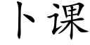 蔔課 (楷體矢量字庫)