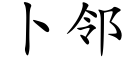 蔔鄰 (楷體矢量字庫)