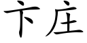 卞庄 (楷体矢量字库)