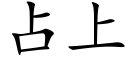 占上 (楷體矢量字庫)