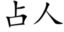 占人 (楷體矢量字庫)