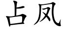 占鳳 (楷體矢量字庫)