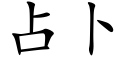 占蔔 (楷體矢量字庫)