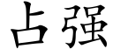 占強 (楷體矢量字庫)