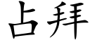 占拜 (楷体矢量字库)