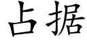 占据 (楷体矢量字库)