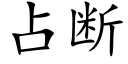 占断 (楷体矢量字库)