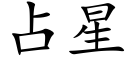 占星 (楷体矢量字库)