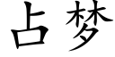 占梦 (楷体矢量字库)