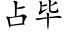 占畢 (楷體矢量字庫)