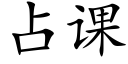 占課 (楷體矢量字庫)