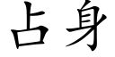 占身 (楷体矢量字库)