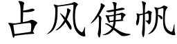 占风使帆 (楷体矢量字库)