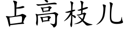 占高枝儿 (楷体矢量字库)