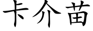 卡介苗 (楷体矢量字库)