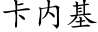 卡内基 (楷體矢量字庫)