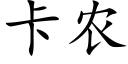 卡农 (楷体矢量字库)