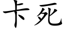 卡死 (楷体矢量字库)