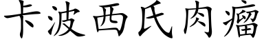 卡波西氏肉瘤 (楷體矢量字庫)