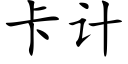 卡計 (楷體矢量字庫)