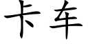 卡車 (楷體矢量字庫)