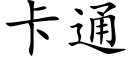 卡通 (楷体矢量字库)