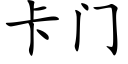 卡门 (楷体矢量字库)