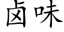 鹵味 (楷體矢量字庫)