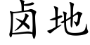 鹵地 (楷體矢量字庫)