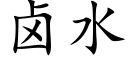 鹵水 (楷體矢量字庫)