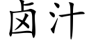 卤汁 (楷体矢量字库)