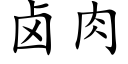 鹵肉 (楷體矢量字庫)