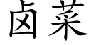 鹵菜 (楷體矢量字庫)