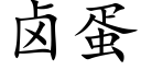 鹵蛋 (楷體矢量字庫)