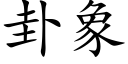 卦象 (楷體矢量字庫)