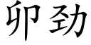 卯勁 (楷體矢量字庫)