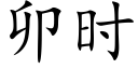 卯时 (楷体矢量字库)