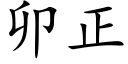 卯正 (楷體矢量字庫)