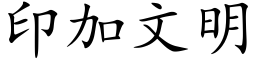 印加文明 (楷体矢量字库)