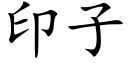 印子 (楷體矢量字庫)