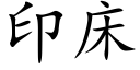 印床 (楷體矢量字庫)