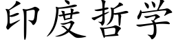 印度哲学 (楷体矢量字库)