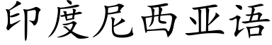 印度尼西亚语 (楷体矢量字库)