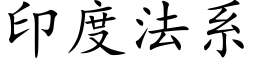 印度法系 (楷体矢量字库)