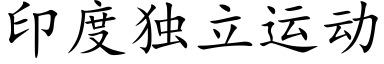 印度獨立運動 (楷體矢量字庫)