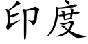 印度 (楷體矢量字庫)